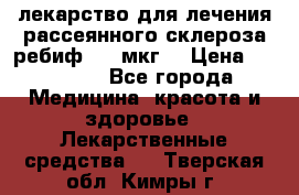 лекарство для лечения рассеянного склероза ребиф  44 мкг  › Цена ­ 40 000 - Все города Медицина, красота и здоровье » Лекарственные средства   . Тверская обл.,Кимры г.